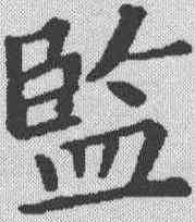 监,顏真卿 ,書法字典